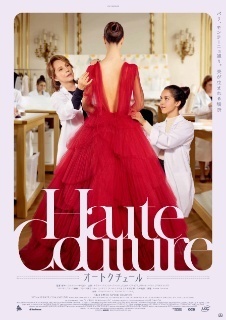 オートクチュール (原題：Haute Couture): ゆきえの”集まれシネフィル！”